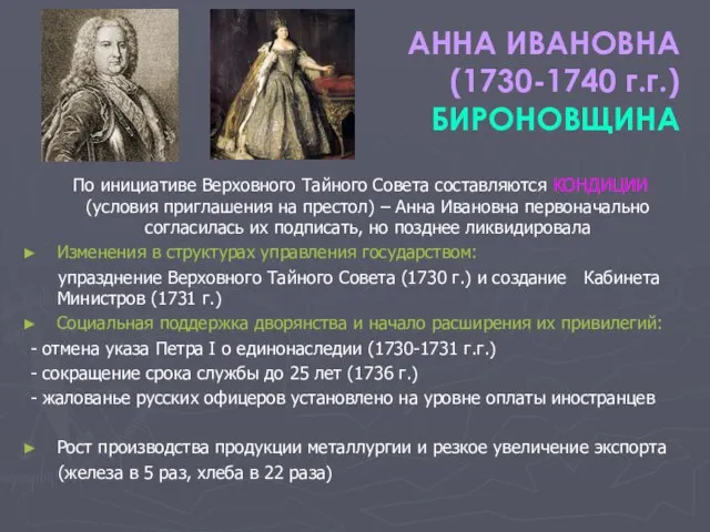 АННА ИВАНОВНА (1730-1740 г.г.) БИРОНОВЩИНА По инициативе Верховного Тайного Совета