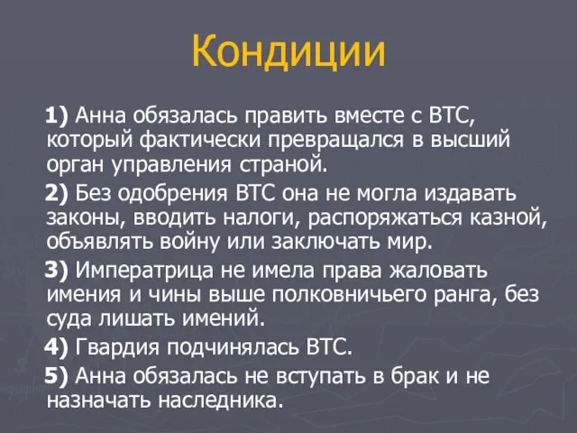 Кондиции 1) Анна обязалась править вместе с ВТС, который фактически превращался в высший