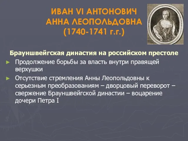 ИВАН VI АНТОНОВИЧ АННА ЛЕОПОЛЬДОВНА (1740-1741 г.г.) Брауншвейгская династия на российском престоле Продолжение