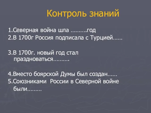 Контроль знаний 1.Северная война шла ……….год 2.В 1700г Россия подписала с Турцией…… 3.В