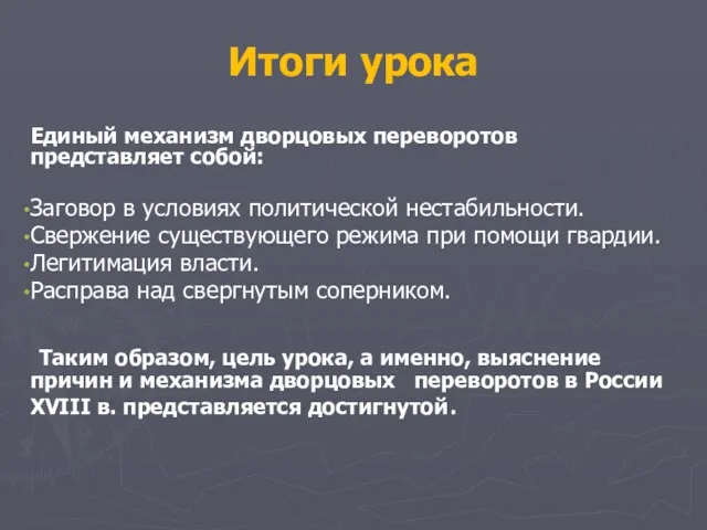 Итоги урока Единый механизм дворцовых переворотов представляет собой: Заговор в