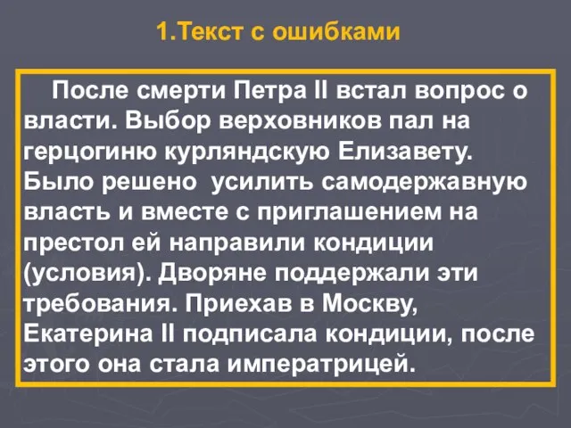 После смерти Петра ll встал вопрос о власти. Выбор верховников пал на герцогиню