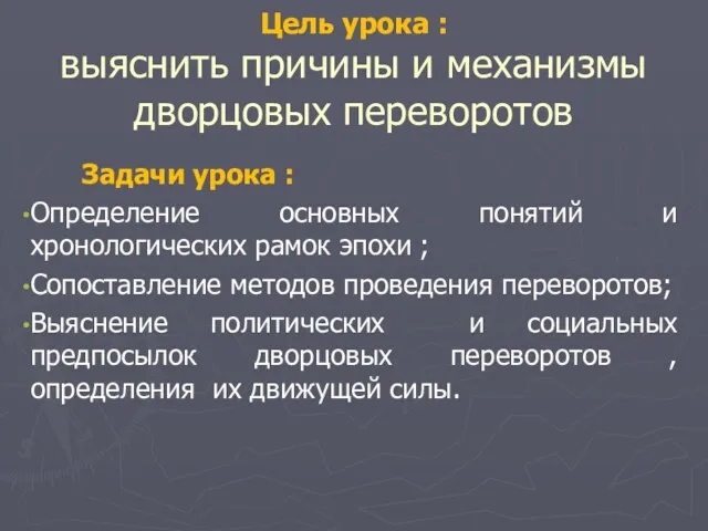 Цель урока : выяснить причины и механизмы дворцовых переворотов Задачи урока : Определение