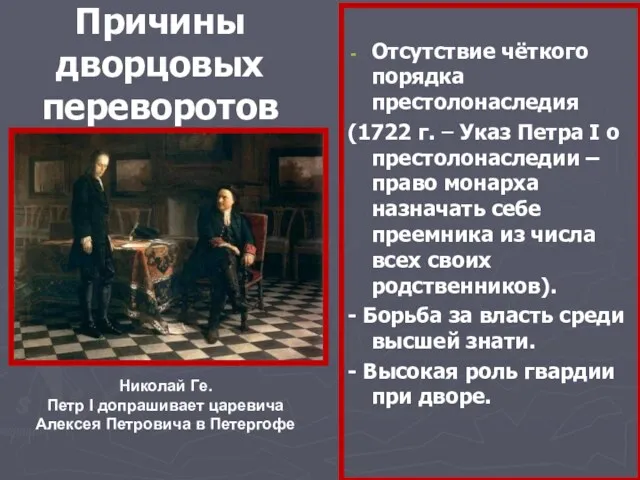 Причины дворцовых переворотов Отсутствие чёткого порядка престолонаследия (1722 г. –