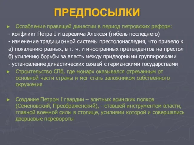 ПРЕДПОСЫЛКИ Ослабление правящей династии в период петровских реформ: - конфликт