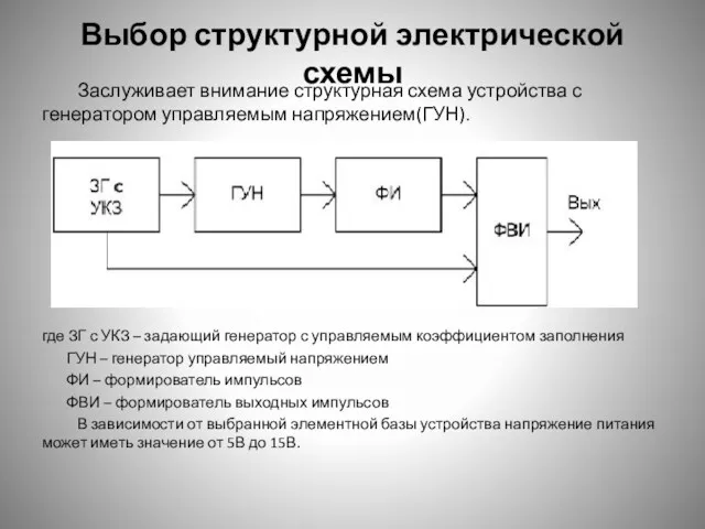 Выбор структурной электрической схемы Заслуживает внимание структурная схема устройства с