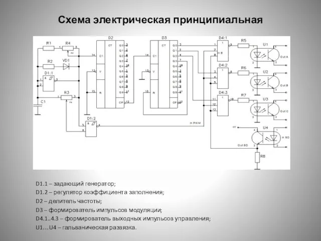 Схема электрическая принципиальная D1.1 – задающий генератор; D1.2 – регулятор