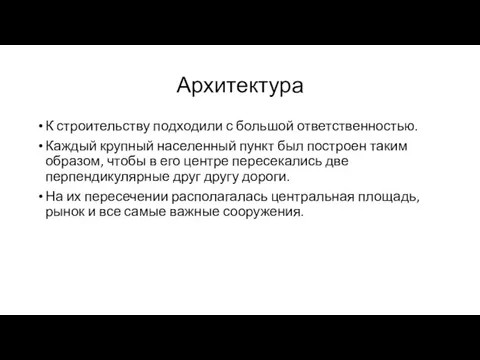 Архитектура К строительству подходили с большой ответственностью. Каждый крупный населенный