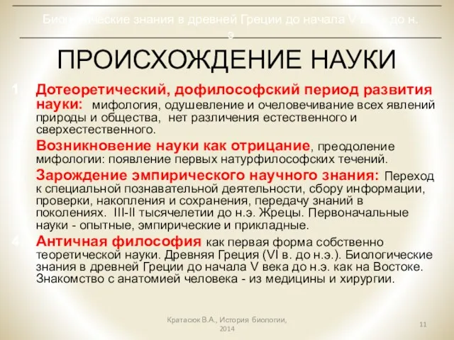 ПРОИСХОЖДЕНИЕ НАУКИ Дотеоретический, дофилософский период развития науки: мифология, одушевление и