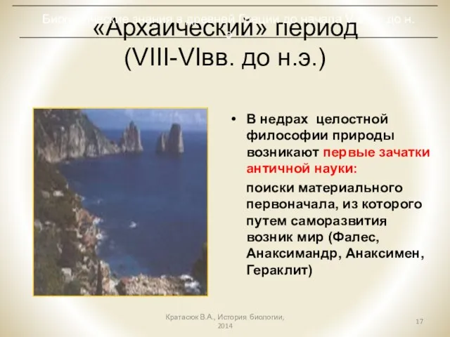 «Архаический» период (VIII-VIвв. до н.э.) В недрах целостной философии природы