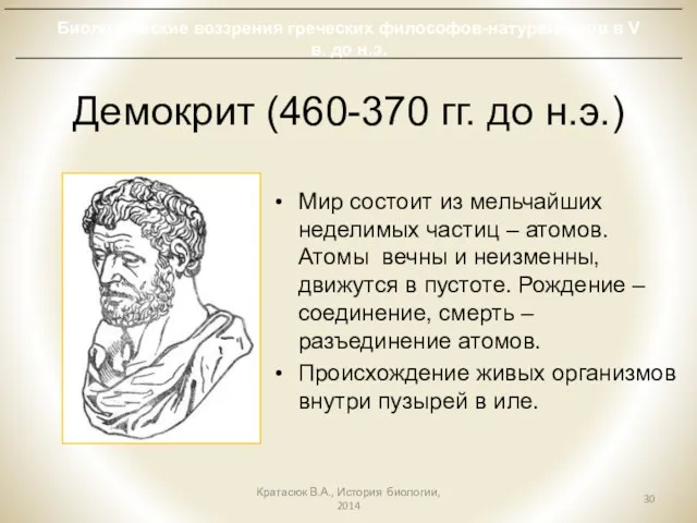 Демокрит (460-370 гг. до н.э.) Мир состоит из мельчайших неделимых