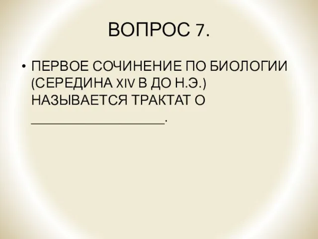 ВОПРОС 7. ПЕРВОЕ СОЧИНЕНИЕ ПО БИОЛОГИИ (СЕРЕДИНА XIV В ДО Н.Э.) НАЗЫВАЕТСЯ ТРАКТАТ О ___________________.