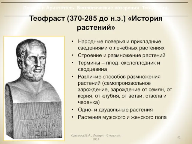 Теофраст (370-285 до н.э.) «История растений» Народные поверья и прикладные