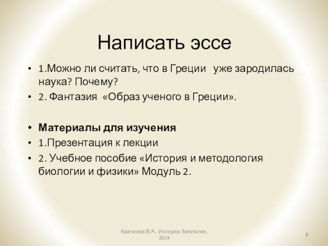 Написать эссе 1.Можно ли считать, что в Греции уже зародилась