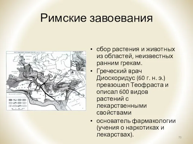 Римские завоевания сбор растения и животных из областей, неизвестных ранним