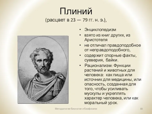Плиний (расцвет в 23 — 79 гг. н. э.), Энциклопедизм