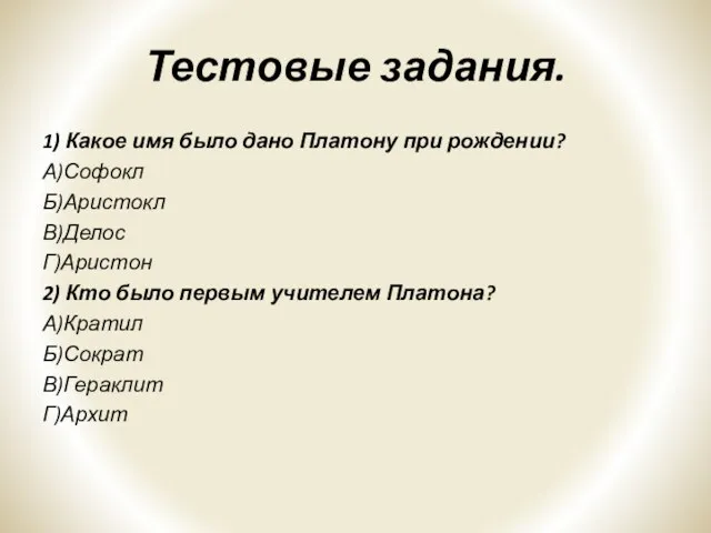 Тестовые задания. 1) Какое имя было дано Платону при рождении?