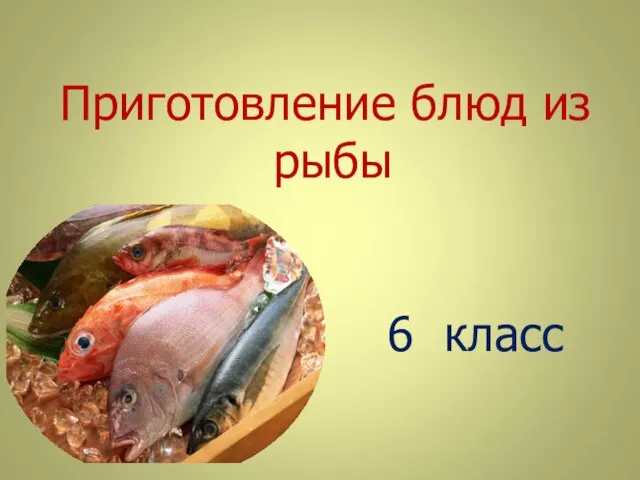 Приготовление блюд из рыбы. 6 класс