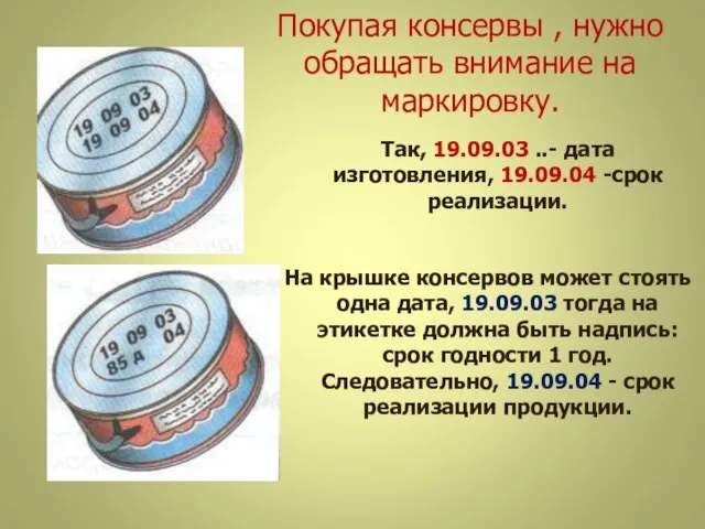 Покупая консервы , нужно обращать внимание на маркировку. Так, 19.09.03