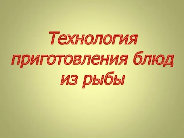 Технология приготовления блюд из рыбы