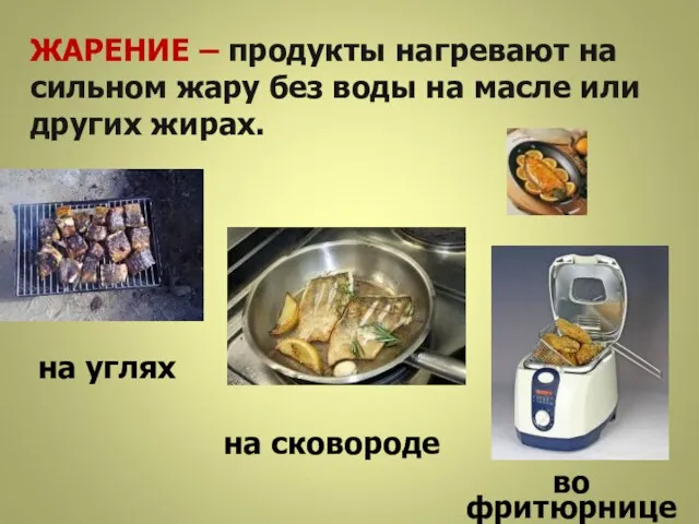 ЖАРЕНИЕ – продукты нагревают на сильном жару без воды на