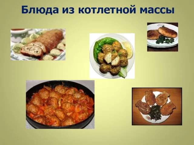 Блюда из котлетной массы