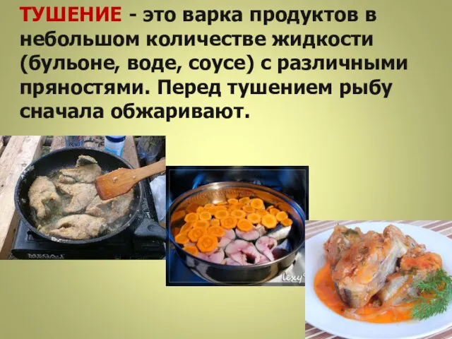 ТУШЕНИЕ - это варка продуктов в небольшом количестве жидкости (бульоне,