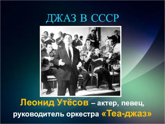 Леонид Утёсов – актер, певец, руководитель оркестра «Теа-джаз» ДЖАЗ В СССР