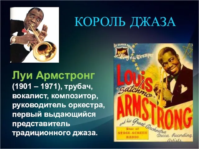 Луи Армстронг (1901 – 1971), трубач, вокалист, композитор, руководитель оркестра,