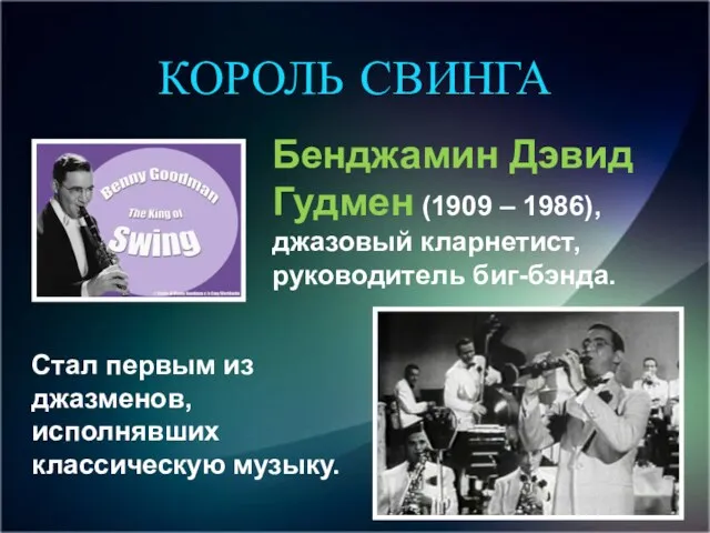 Стал первым из джазменов, исполнявших классическую музыку. Бенджамин Дэвид Гудмен