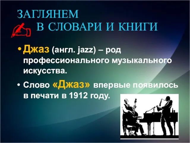 Джаз (англ. jazz) – род профессионального музыкального искусства. Слово «Джаз»