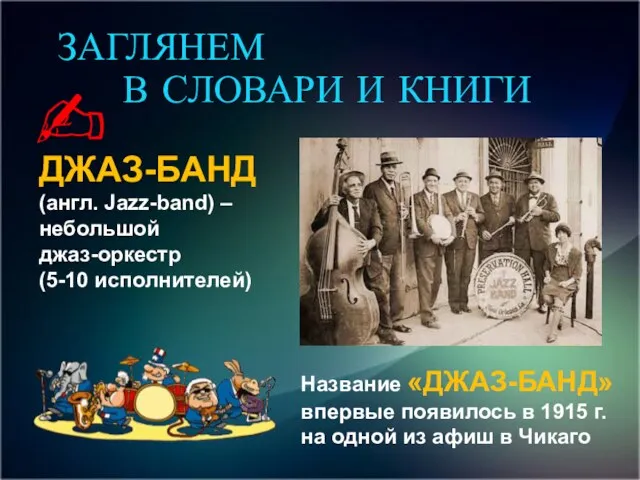 ДЖАЗ-БАНД (англ. Jazz-band) – небольшой джаз-оркестр (5-10 исполнителей) Название «ДЖАЗ-БАНД»