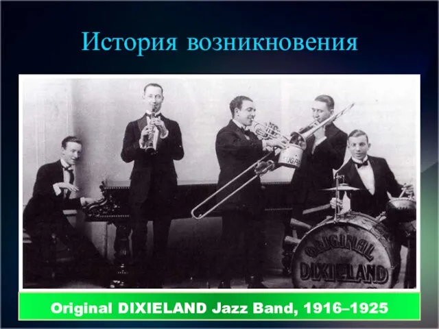 История возникновения Original DIXIELAND Jazz Band, 1916–1925