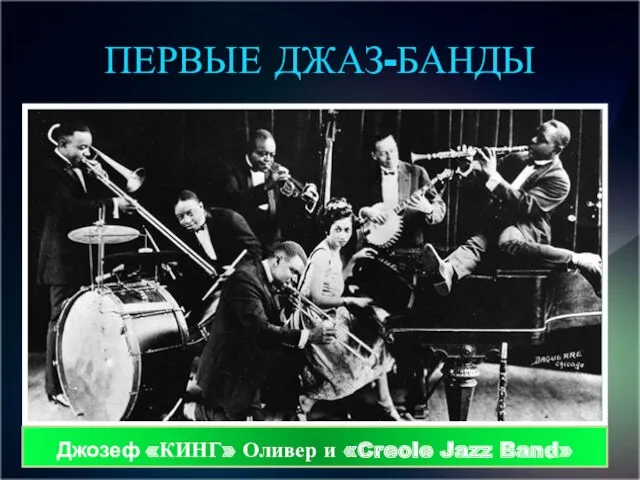 ПЕРВЫЕ ДЖАЗ-БАНДЫ Джозеф «КИНГ» Оливер и «Creole Jazz Band»
