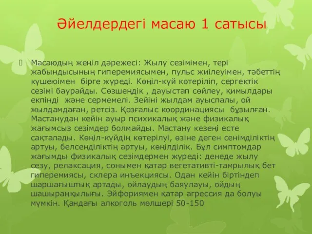 Масаюдың жеңіл дәрежесі: Жылу сезімімен, тері жабындысының гиперемиясымен, пульс жиілеуімен,