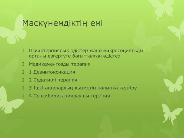 Маскүнемдіктің емі Психотерпиялық әдістер және микросоцияльды ортаны өзгертуге багытталган әдістер