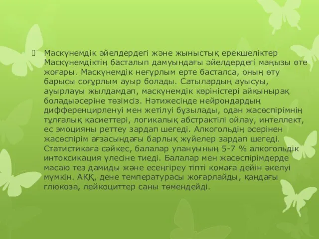 Маскүнемдік әйелдердегі және жыныстық ерекшеліктер Маскүнемдіктің басталып дамуындағы әйелдердегі маңызы