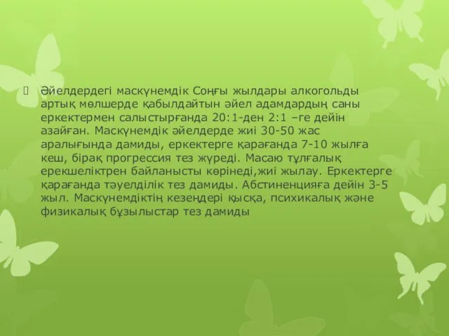 Әйелдердегі маскүнемдік Соңғы жылдары алкогольды артық мөлшерде қабылдайтын әйел адамдардың