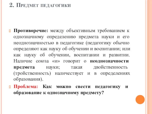 2. Предмет педагогики Противоречие: между объективным требованием к однозначному определению