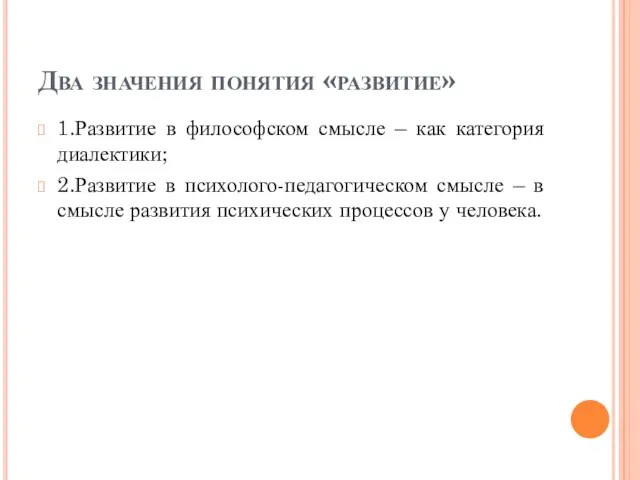 Два значения понятия «развитие» 1.Развитие в философском смысле – как