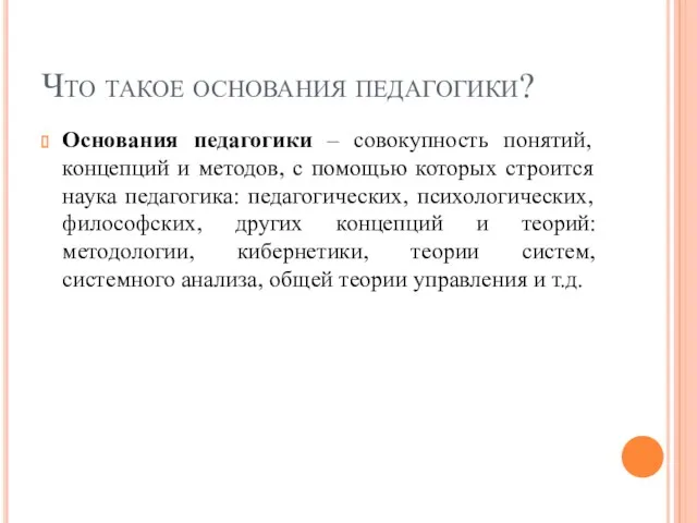 Что такое основания педагогики? Основания педагогики – совокупность понятий, концепций и методов, с