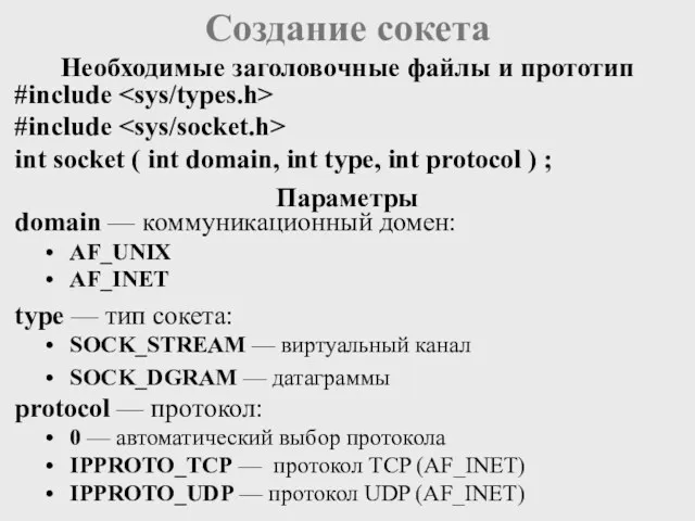 Создание сокета #include #include int socket ( int domain, int