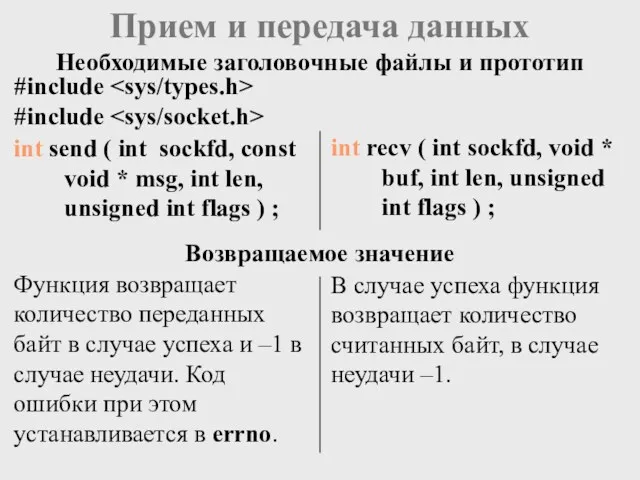 Прием и передача данных int send ( int sockfd, const