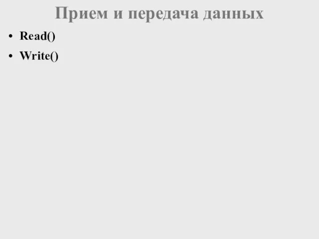 Прием и передача данных Read() Write()