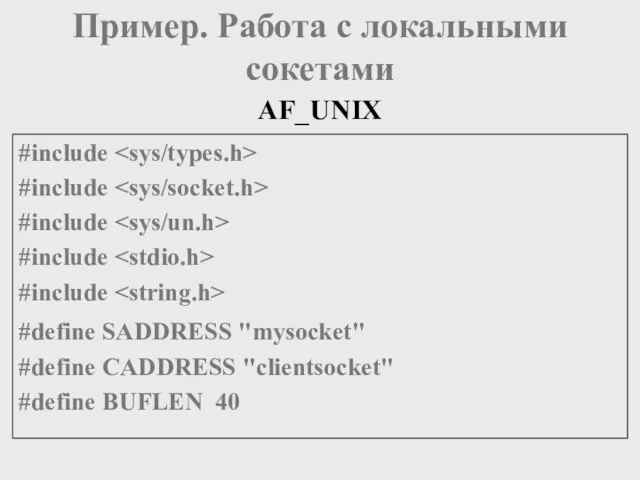 AF_UNIX Пример. Работа с локальными сокетами #include #include #include #include