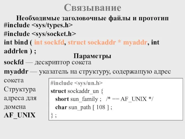 Связывание #include #include int bind ( int sockfd, struct sockaddr