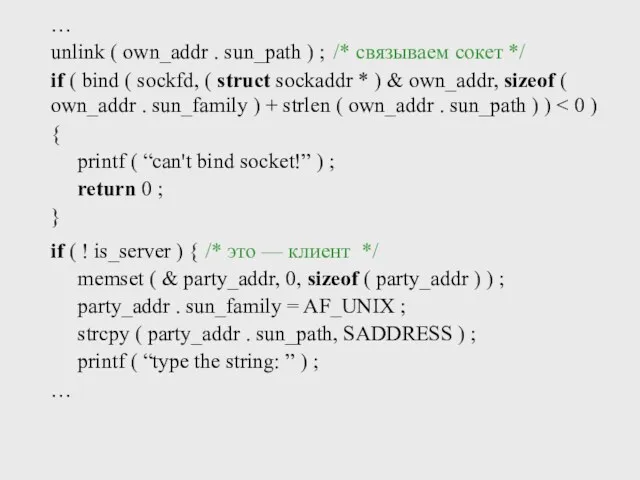 … unlink ( own_addr . sun_path ) ; /* связываем