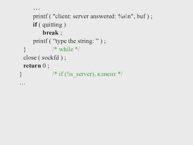 … printf ( "client: server answered: %s\n", buf ) ;