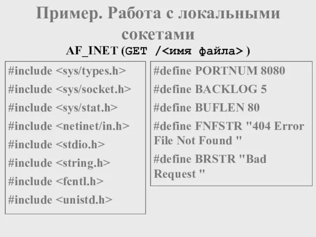 AF_INET (GET / ) Пример. Работа с локальными сокетами #include