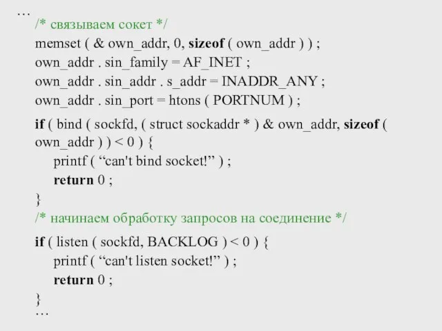 … /* связываем сокет */ memset ( & own_addr, 0,
